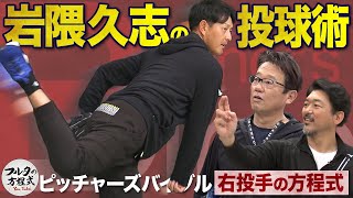 まさにお手本のような美しさ 岩隈久志 日米通算170勝の投球術【ピッチャーズバイブル】 [upl. by Shulman]