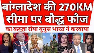 Bangladesh ki 270 kilometer Seema per Bodh fauj ka kabja Roya Yunus  Pak React [upl. by Aratihc]