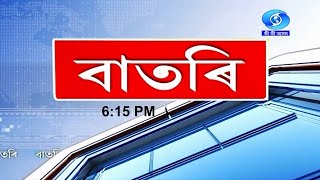 Watch Live বাতৰি Assamese News 615 PM29062024 [upl. by Tiffi323]