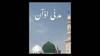 مدنی اذآن جمیل Beautiful Azan Madina Shareef Best Adhan ❤️Touching Azaan  Bahoo [upl. by Immat]