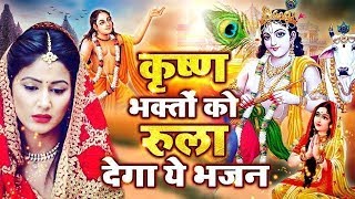 दर्द भरा भजन सुनकर पत्थर दिल भी रो पड़ेगा ओ सावरे  Krishna Bhajan 2024  Radha Krishna Song 2024 [upl. by Symon]