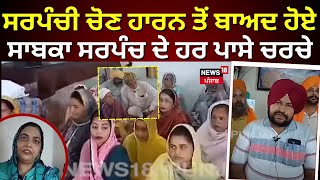 Gurdaspur News  ਸਰਪੰਚੀ election ਹਾਰਨ ਤੋਂ ਬਾਅਦ ਹੋਏ ਸਾਬਕਾ Sarpanch ਦੇ ਹਰ ਪਾਸੇ ਚਰਚੇ  N18V [upl. by Nauqyaj]