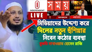 মিডিয়াদের উদ্দেশ্য করে দিলের নতুন হুঁশিয়ারি নিবেন কঠোর ব্যবস্থা  সাখাওয়াত হোসেন রাজি Sakhawat [upl. by Ecertak]