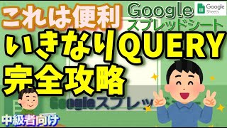 Googleスプレッドシートの初心者がいきなりQUERY関数を完全攻略する方法 [upl. by Diana]