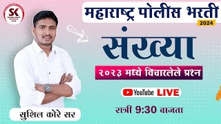 संख्यावरील प्रश्न 2023 मध्ये विचारलेले by sushil kore sir [upl. by Hendon811]