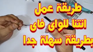 صنع انتنا واي فاي قوية لالتقاط الشبكات البعيده [upl. by Josephine752]