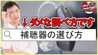 メガネ屋店員が教える！補聴器の選び方・補聴器の買い方 [upl. by Chadabe]