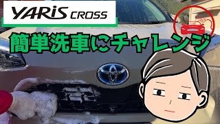 【ヤリスクロス・洗車マニア】フロントグリルの簡単洗車にチャレンジ🤔 カーライフ ヤリスクロス 簡単洗車 グリル [upl. by Notneb]