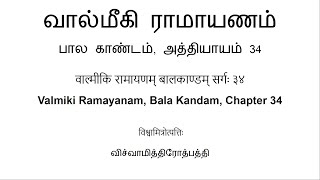 वाल्मीकि रामायणम् बालकाण्डम् सर्गः ३४ வால்மீகி ராமாயணம் பால காண்டம் அத்தியாயம் 34 [upl. by Louls]