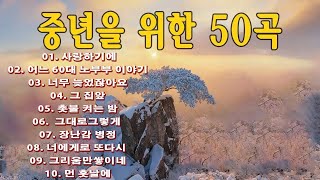 50대이상이 들으면 정말 좋아할 노래 추천곡 💜 아련한 옛사랑이 떠오르는 7080 추억의 명곡들 💜 이정석김광석변진섭이재성열기들박강성 [upl. by Natka]