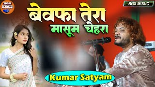 Bewafa Tera Masum Chehra II Kumar Satyam Live show Tabhka Samastipur II बेवफ़ा तेरा मासूम चेहरा sad [upl. by Anneis810]