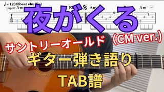 【GuitarTAB】夜がくる  人間みな兄弟  サントリーオールド  CM ver  ギター弾き語り  歌詞付  小林亜星  サイラス・モズレー [upl. by Enylekcaj53]