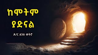 ከሞትም ያድናል ኢየሱስ Kemotim Yadinal Eyesus  ዶር ለገሰ ወትሮ Dr Legesse Wetro 2023 [upl. by Georgy]