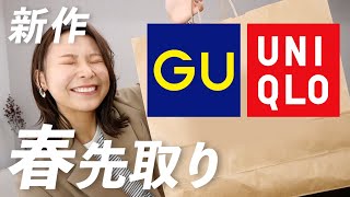 可愛いいいい！GUユニクロの春まで使える新作コーデもたっぷり紹介◎ [upl. by Suirtemed]