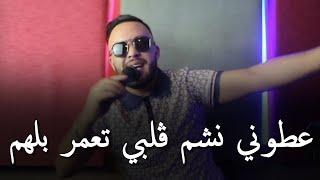 Mourad Sghir 2024 Ft Manini  عطوني نشم ڨلبي تعمر بلهم  A3toni ncham Galbi T3amar Bal Ham [upl. by Nylrahc]