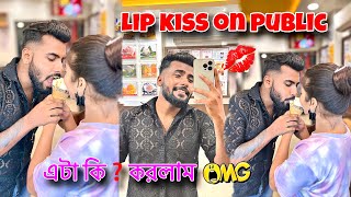 Lip kiss on public 😱  কান্না করে দিলো  🥺 আমার সাথে আর ভিডিও বানাবে না [upl. by Atteynod]