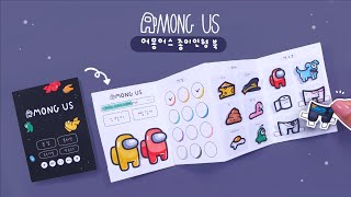 SUB 어몽어스 종이인형 북 만들기👾 무료 도안 공유｜Crafting Among Us Paper Doll Book｜Free Design｜어몽어스 만들기｜Among Us 紙人形帳 [upl. by Acinoed]