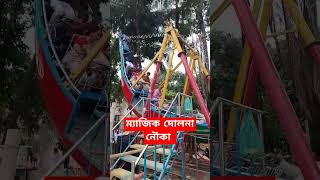 ম্যাজিক দোলনা নৌকা shorts mela viralvideo trending trendingshorts [upl. by Eilata]