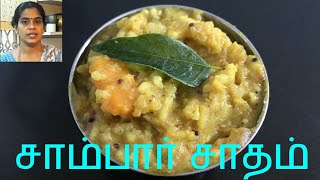 Easy way of Making Sambar Sadhamசாம்பார் சாதம்Sambar Sadham [upl. by Liebermann675]