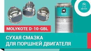 Антифрикционное покрытие Molykote D10GBL для поршней [upl. by Yesteb]