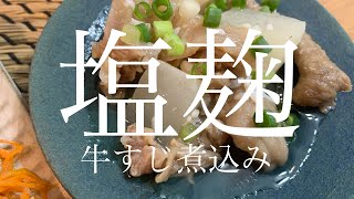 【牛すじ煮込み】概念変えます塩麹であっさりな牛すじ煮込み作ってみた [upl. by Wampler791]