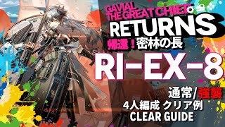 【アークナイツ】RIEX8通常強襲「帰還！密林の長 quotGavial The Great Chief Returnsquot」 4人編成クリア【Arknights明日方舟】 [upl. by Atteuqram]