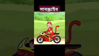 siyaler cartoon video bangla  শিয়ালের কার্টুন ভিডিও বাংলা  বানরের কার্টুন  কার্টুনভিডিও [upl. by Retxab]