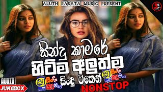 Sha FM Sindu Kamare Nonstop 2022  Best Sinhala Nonstop  New Sinhala Nonstop 2022  Aluth sindu [upl. by Atarman]