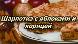 Готовим ВМЕСТЕ Шарлотка с яблоками и корицей Быстро Просто и ВКУСНО [upl. by Eulalee]