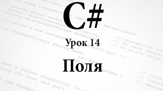 C Поля Урок 14 [upl. by Nikos]