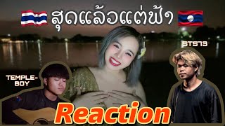 【REACTION】 TEMPLEBOY  สุดแล้วแแต่ฟ้า FT STS 73 by EYEYA [upl. by Odnalro147]