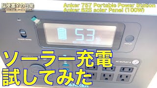 【短編】Ankerのソーラーパネルで蓄電池を充電してみました [upl. by Bedwell]