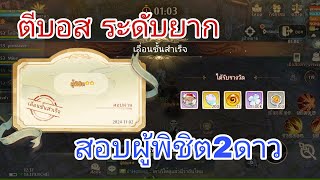 Tree of savior neverland ตีบอสมอการสระดับยาก และผู้พิชิต ยากไหม สกิลยังไง [upl. by Enak398]