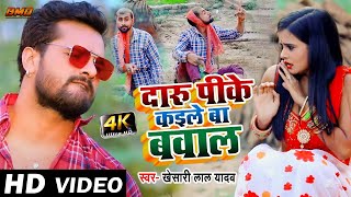 VIDEO  Khesari Lal Yadav  दारू पीके कइले बा बवाल  Daru Pike Kaile Ba Bawal  Bhojpuri Song 2021 [upl. by Niran]