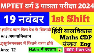 MPTET VARG 319 November 1st Shift Exam AnalysisMaths CDP Hindi EVS Eng Sanskrit today Exam Review [upl. by Forest]