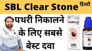 SBL Clearstone Drops uses in hindi  Sbl clearstone homeopathic medicine [upl. by Elad490]