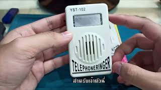 TELEPHONE RINGER JMX102 เครื่องขยายเสียงกระดิ่งโทรศัพท์ระบบ Analog [upl. by Nosrej]