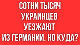 250 000 украинцев УЕХАЛО ИЗ ГЕРМАНИИ ЗА ДВА МЕСЯЦА ПОЧЕМУ И КУДА УЕХАЛИ [upl. by Raimondo]