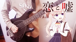 Bass Cover Koi to Uso OP 恋と嘘 Full 【Kanashii Ureshii】by Frederic [upl. by Eimrej]