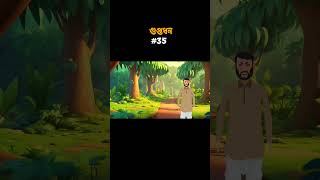 গুপ্তধন Shorts 35  bangla cartoon bhuter  bhuter cartoon bhoot  thakurmar jhuli [upl. by Aicrag]