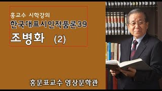 한국대표시인작품론39 조병화2 [upl. by Imij260]