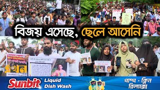 রক্তে রঞ্জিত রাজপথে হেঁটে হেঁটে চাইছেন সন্তান হত্যার বিচার  Shahidi March  Ekhon TV [upl. by Iormina]