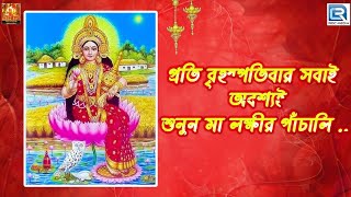 মা লক্ষ্মীর পাঁচালী ও ব্রতকথা  বৃহস্পতিবারের পাঁচালী ও ব্রতকথা  Maa Lakkhir Panchali [upl. by Ellehcram476]