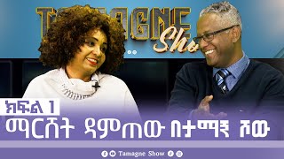 TamagneShow with Mareshet Damtew Part 1  ታማኝ ሾው ከማርሸት ዳምጠው ጋር ክፍል 1  Tamagne Show [upl. by Mok]