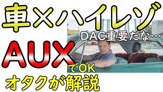 車にUSBDACをAUX接続してハイレゾ再生する方法【スマホを充電しながら使える】 [upl. by Othe]