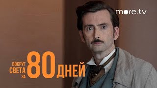 Вокруг света за 80 дней  Русский трейлер 2021 moretv [upl. by Haakon]