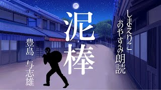 【睡眠朗読】思わずクスっとする短編小説「泥棒」豊島与志雄【元NHK フリーアナウンサー島永吏子】 [upl. by Amargo]