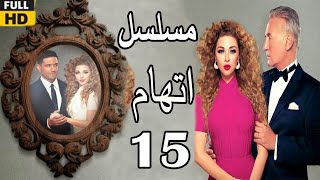 Itiham Series ep 15  مسلسل اتهام  الحلقة الخامسة عشر  مريم فارس وحسن الرداد [upl. by Odlamur]