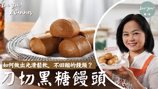 【ENG CC】手工刀切黑糖饅頭 如何做出光滑、鬆軟、不回縮的饅頭？ Cannes教你一次學會 成功率高 免泡打粉做法│Brown Sugar Steamed BunsMantou 爐灶 食譜 [upl. by Ellenwad]