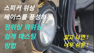 카오디오 DIY 스피커 위상 정위상 역위상 테스트 방법 베이스 캔슬 베이스 상쇄 저음을 풍성하게 하는 방법 카오디오 초보자 기초 가이드ㆍ1 라우러사운드 이동규 [upl. by Adnolrehs]